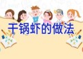 干锅虾的做法