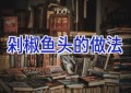 剁椒鱼头的做法