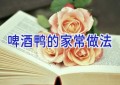 啤酒鸭的家常做法