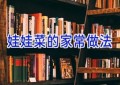娃娃菜的家常做法