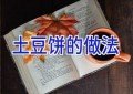 土豆饼的做法