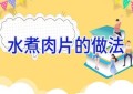 水煮肉片的做法