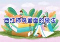 西红柿鸡蛋面的做法
