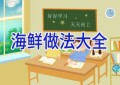 海鲜做法大全