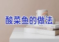 酸菜鱼的做法