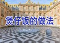 煲仔饭的做法