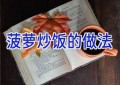 菠萝炒饭的做法