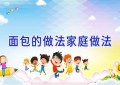 面包的做法家庭做法