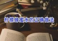 柠檬蜂蜜水的正确做法