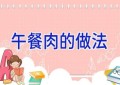 午餐肉的做法