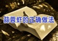 蒜蓉虾的正确做法