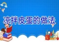 凉拌皮蛋的做法