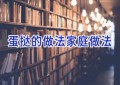 蛋挞的做法家庭做法