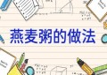 燕麦粥的做法