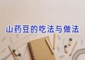 山药豆的吃法与做法