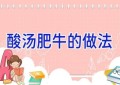 酸汤肥牛的做法