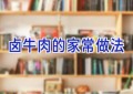 卤牛肉的家常做法