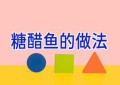 糖醋鱼的做法