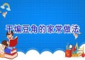 干煸豆角的家常做法