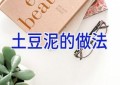 土豆泥的做法