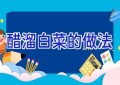 醋溜白菜的做法
