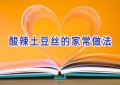 酸辣土豆丝的家常做法