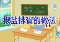 椒盐排骨的做法