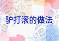 驴打滚的做法