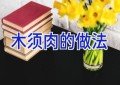 木须肉的做法