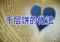 千层饼的做法