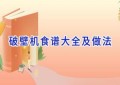 破壁机食谱大全及做法