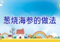 葱烧海参的做法