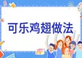 可乐鸡翅做法