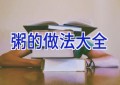 粥的做法大全