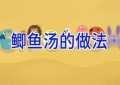 鲫鱼汤的做法