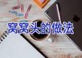 窝窝头的做法