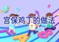 宫保鸡丁的做法
