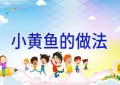 小黄鱼的做法