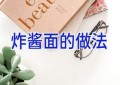 炸酱面的做法