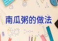 南瓜粥的做法