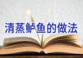 清蒸鲈鱼的做法