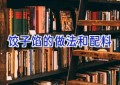 饺子馅的做法和配料