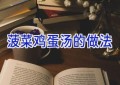 菠菜鸡蛋汤的做法
