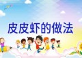 皮皮虾的做法