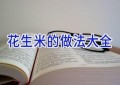 花生米的做法大全