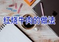 红烧牛肉的做法