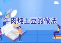 牛肉炖土豆的做法