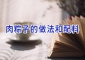 肉粽子的做法和配料