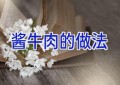 酱牛肉的做法