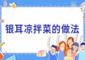 银耳凉拌菜的做法
